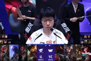 AL 1-1 WE：全员发力进攻行云流水，AL迅速调整扳平比分
