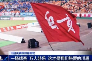 熊猫体育app下载-四川超安逸丨一场球赛 万人赴乐 这才是我们热爱的川超